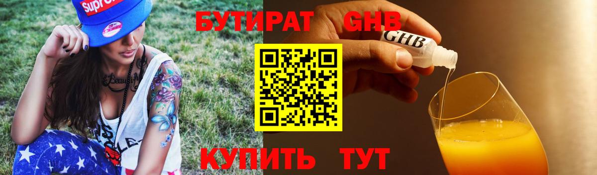 Бутират  БУТИРАТ бутандиол  Вход с VPN  Реутов 