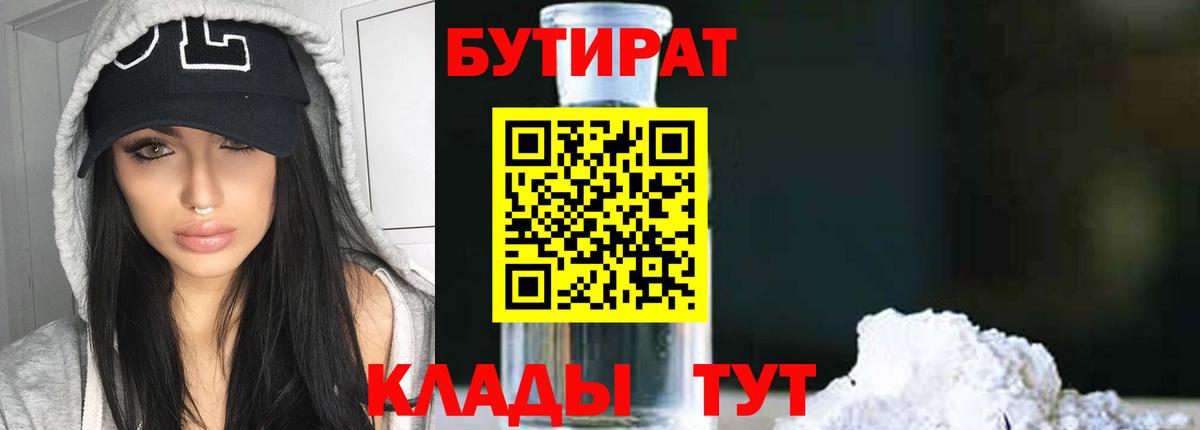 БУТИРАТ бутик Реутов